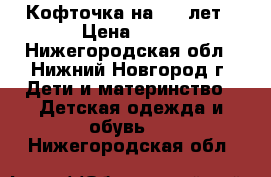 Кофточка на 3-5 лет › Цена ­ 50 - Нижегородская обл., Нижний Новгород г. Дети и материнство » Детская одежда и обувь   . Нижегородская обл.